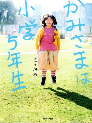 cover image of かみさまは小学５年生